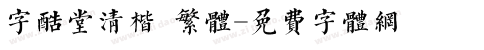 字酷堂清楷 繁体字体转换